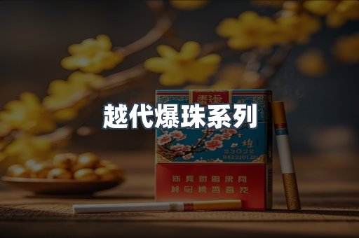 越代爆珠系列