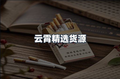 云霄精选货源
